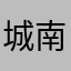城南派出所