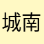 城南花已开了花了