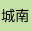 城南麻匪