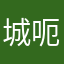 城呃呃呃呃呃
