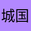 城国優馬