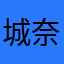 城坂 奈那
