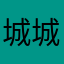 城城@&