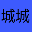 城城城乘程