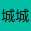 城城城哥