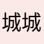 城城正在飛