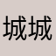 城城爱吃糖