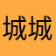 城城..