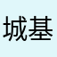 城基围