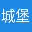 城堡与你