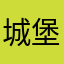 城堡探险