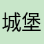 城堡的建立者