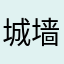 城墙根老怪物
