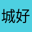 城好き沖縄県民