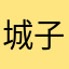 城子江美
