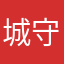 城守看