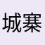 城寨壹號