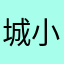城小二一生黑
