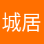 城居小橙
