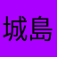 城島茂らない