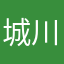 城川原