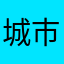 城市公园hv