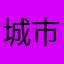 城市套路深…