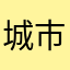 城市学院不想学