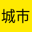 城市彼岸