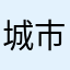 城市护卫队被害人
