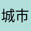 城市狂へ人