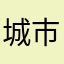 城市老玩家