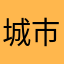 城市里的乡村人