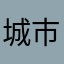 城市骆驼🐪