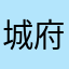城府楼