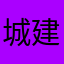 城建大学