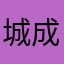 城成羡鲁佼
