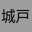城戸勝幸