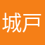 城戸誠司