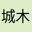城木仲夏
