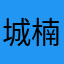 城楠枫
