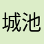 城池一尾鱼
