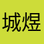 城煜