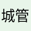 城管大法好