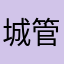 城管守钓鱼岛