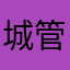 城管局将积极