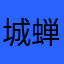 城蝉