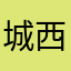城西卖鞋南宫杰