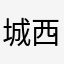 城西小妞