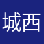 城西的酒香